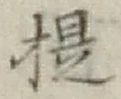 Chữ 提