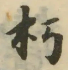 Đã định vị 朽