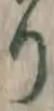 글자 り
