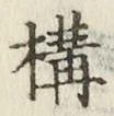 文字 構