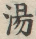 글자 湯