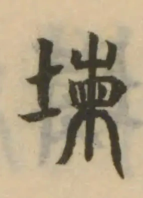 Đã định vị 堜