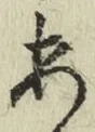 文字 あ