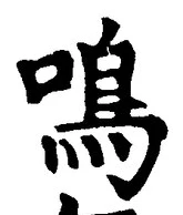 글자 鳴