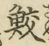 Chữ 鮫