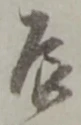 辰 위치 확인됨
