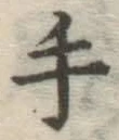 글자 手