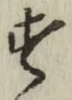 글자 す