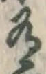글자 有