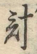 計 위치 확인됨