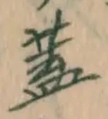 文字 蓋