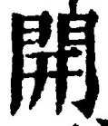 字開
