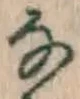 「な」字
