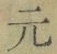 글자 元