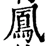 文字鳳