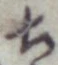글자 ち