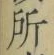 字所