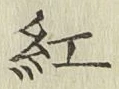 字紅