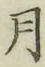 Chữ 月