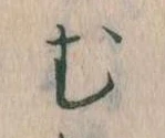 位置定マレル𛃐