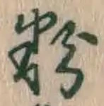 Chữ 粉