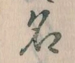 位置定マレル名