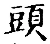 글자 頭