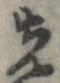 位置 確認된 先
