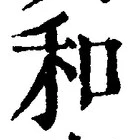 文字和