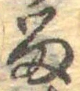 位置定マレル𛃺