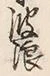 文字浪
