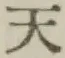 글자 天