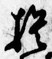 捨の位置