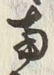 Chữ 南