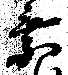 乗の位置