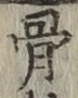 글자 骨