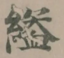 縊 위치 확인됨