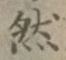 글자 然