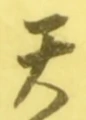 글자 天