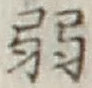 글자 弱