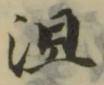 Đã định vị 沮