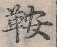 Đã định vị 鞍