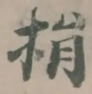 位置定マレル捐