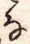 𛂂 위치 확인됨