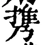 글자 携