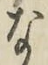 글자 な