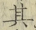 Chữ 其