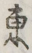 位置定マレル東