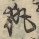 執 위치 확인됨