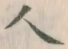 字人